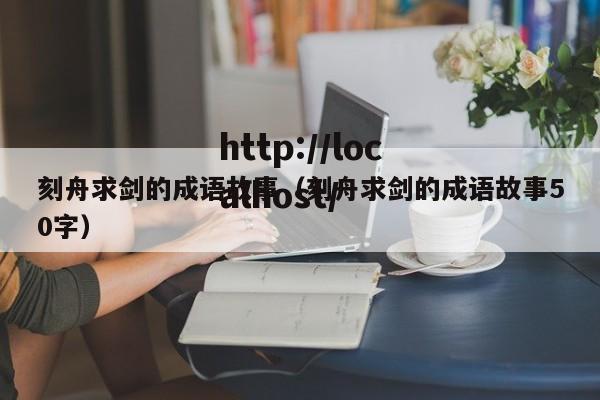 刻舟求剑的成语故事(刻舟求剑的成语故事50字)