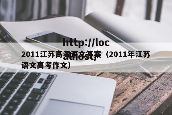 2011江苏高考语文答案(2011年江苏语文高考作文)