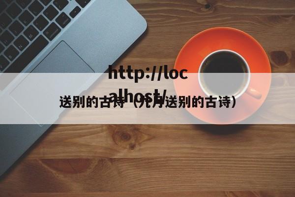 送别的古诗（九月送别的古诗）