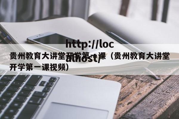 贵州教育大讲堂开学第一课(贵州教育大讲堂开学第一课视频)