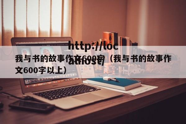 我与书的故事作文600字(我与书的故事作文600字以上)