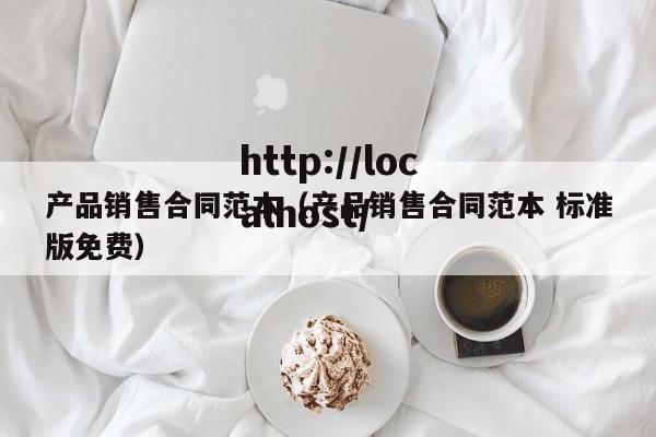 产品销售合同范本（产品销售合同范本 标准版免费）