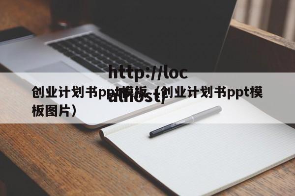 创业计划书ppt模板(创业计划书ppt模板图片)