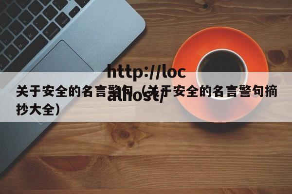 关于安全的名言警句(关于安全的名言警句摘抄大全)