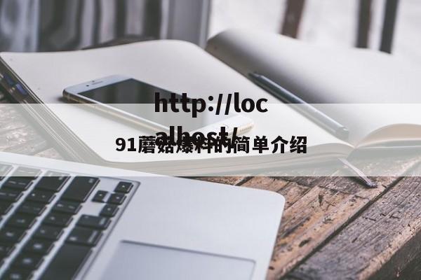 91蘑菇爆料的简单介绍