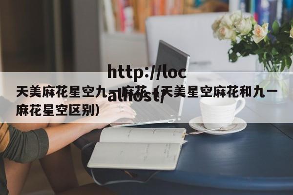 天美麻花星空九一麻花(天美星空麻花和九一麻花星空区别)